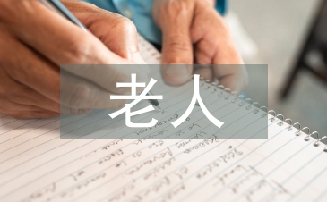 老人护理服务内容