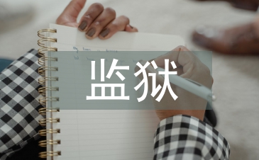 监狱作风建设整改措施