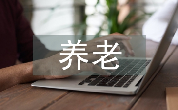 养老心得体会
