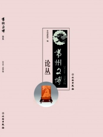 常州文博论丛