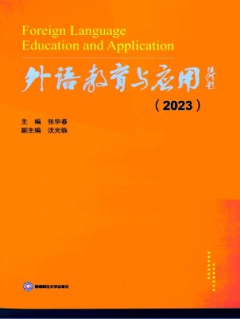 外语教育与应用