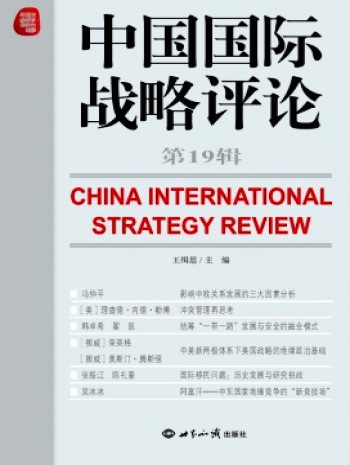 中国国际战略评论