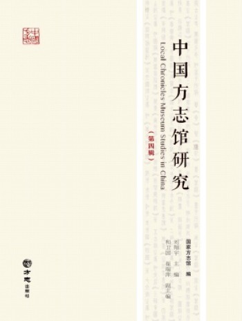 中国方志馆研究