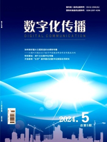 数字化传播