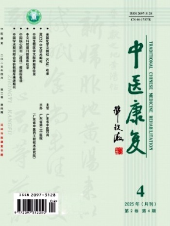 中医康复