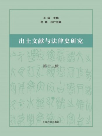 出土文献与法律史研究